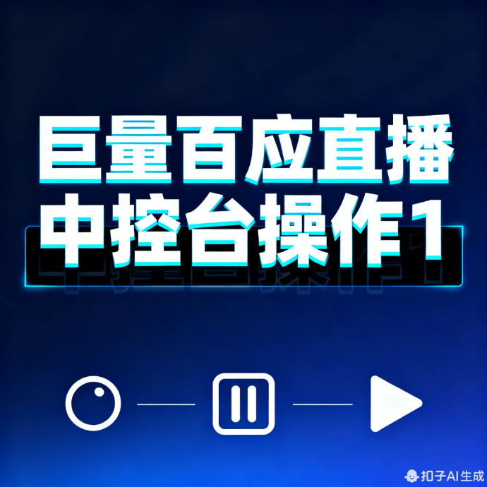 巨量百应直播中控台操作