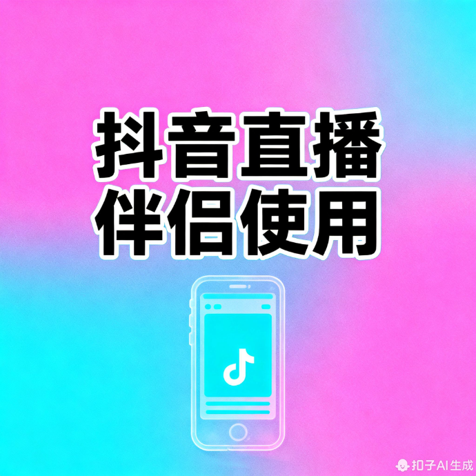 抖音直播伴侣使用
